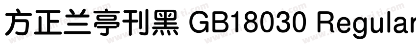 方正兰亭刊黑 GB18030 Regular字体转换